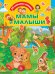 Мамы и малыши