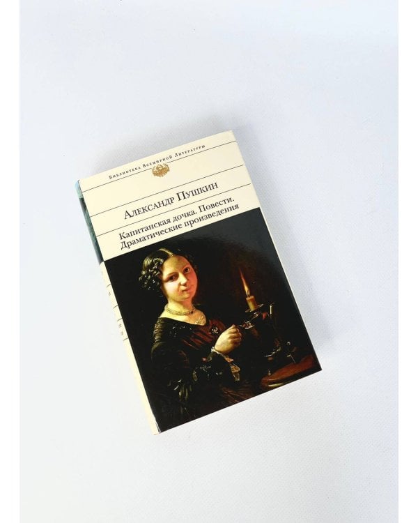 Капитанская дочка. Повести. Драматические произведения