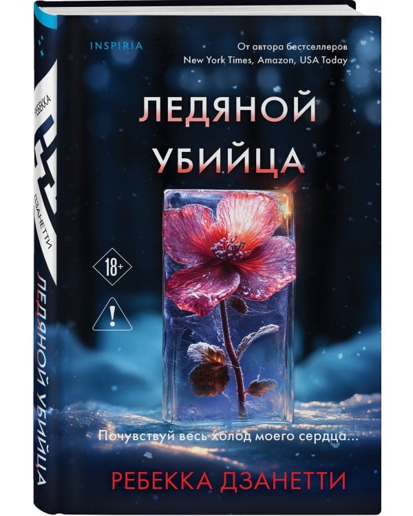 Ледяной убийца (#4)