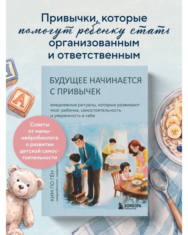 Дополнительное изображение книги «Будущее начинается с привычек. Ежедневные ритуалы, которые развивают мозг ребенка, самостоятельность и уверенность в себе»