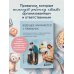 Дополнительное изображение книги «Будущее начинается с привычек. Ежедневные ритуалы, которые развивают мозг ребенка, самостоятельность и уверенность в себе»