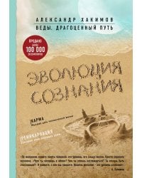 Эволюция сознания