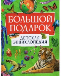 Большой подарок. Детская энциклопедия