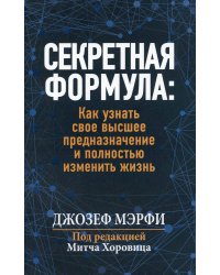 Секретная формула