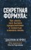 Секретная формула