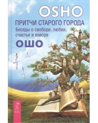 Притчи старого города. Беседы о свободе, любви, счастье и юморе