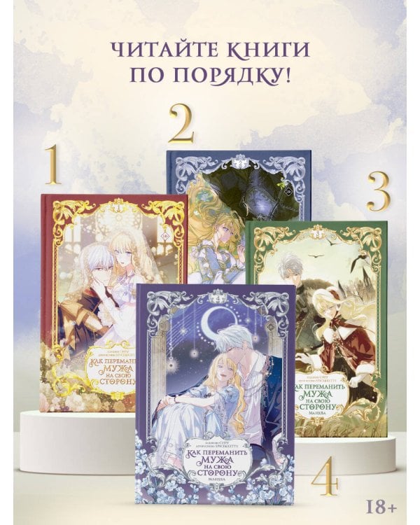 Дополнительное изображение книги «Как переманить мужа на свою сторону. Том 4 (вебтун) + лимитированный мерч»
