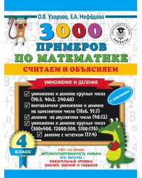 3000 примеров по математике. Считаем и объясняем. Умножение и деление. 4 класс