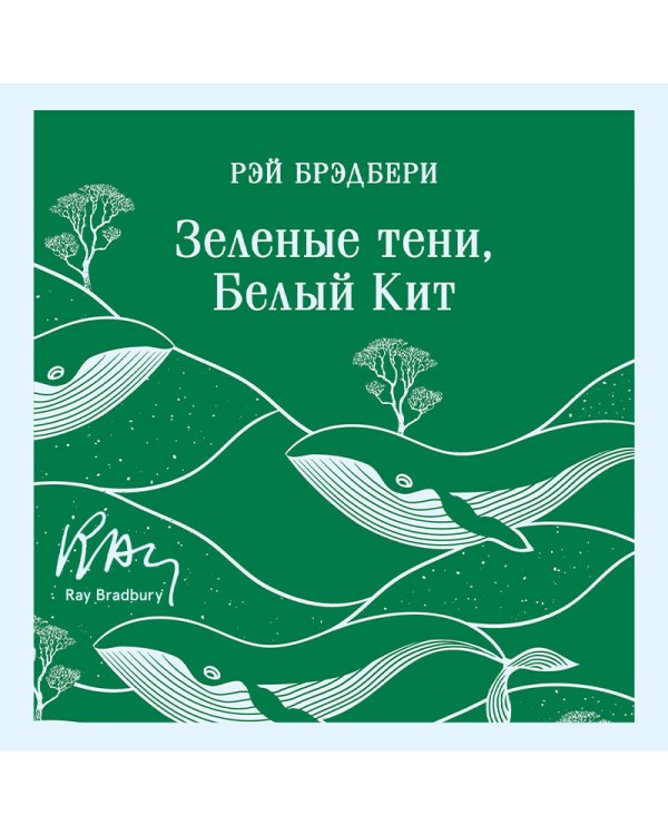 Зеленые тени, Белый Кит