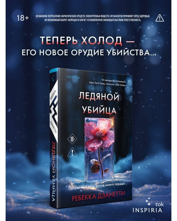 Ледяной убийца (#4)
