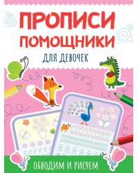 ПРОПИСИ-ПОМОЩНИКИ. ДЛЯ ДЕВОЧЕК