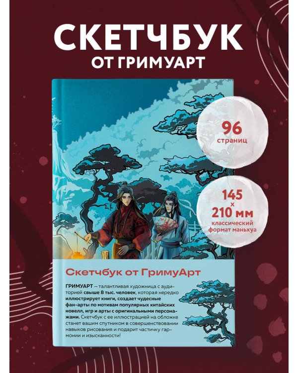 Скетчбук от ГримуАрт (оригинальный формат маньхуа)