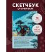 Маньхуа. Лучшее для поклонников китайских новелл Скетчбук от ГримуАрт (оригинальный формат маньхуа)