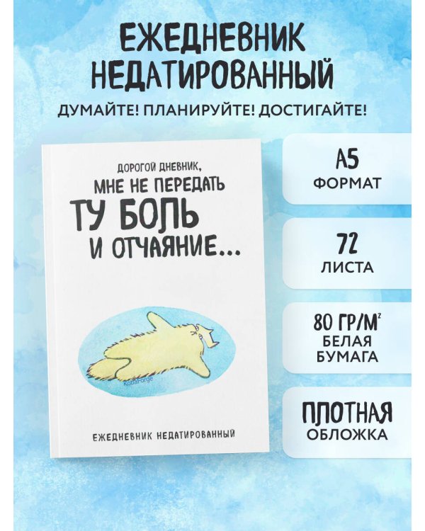 Дорогой дневник. Ежедневник недатированный (А5, 72 л.). Коллекция ежеденевников "Коты-туристы"