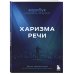 Харизма в действии: книга и воркбук для прокачки харизмы и постановки голоса (ИК) Харизма в действии: книга и воркбук для прокачки харизмы и постановки голоса (ИК)