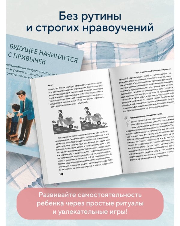 Дополнительное изображение книги «Будущее начинается с привычек. Ежедневные ритуалы, которые развивают мозг ребенка, самостоятельность и уверенность в себе»