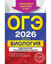 ОГЭ-2026. Биология. Тематические тренировочные задания