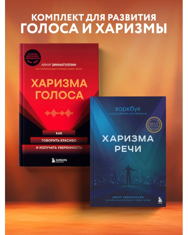 Харизма в действии: книга и воркбук для прокачки харизмы и постановки голоса (ИК)