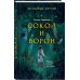 Young Adult. Книжный бунт. Новые сказки Золотые земли. Сокол и Ворон
