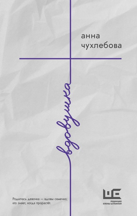 Роман поколения Вдовушка