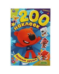 Весёлые друзья. Альбом  200 наклеек. МиМиМишки. 200х290 мм. 4 стр. наклеек. Умка в кор.50шт