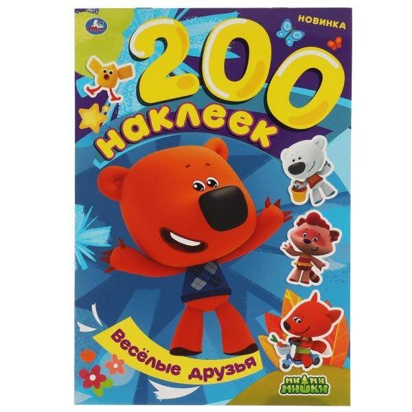 Весёлые друзья. Альбом  200 наклеек. МиМиМишки. 200х290 мм. 4 стр. наклеек. Умка в кор.50шт