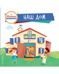 Наш дом (с двойными окошками)