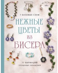 Нежные цветы из бисера