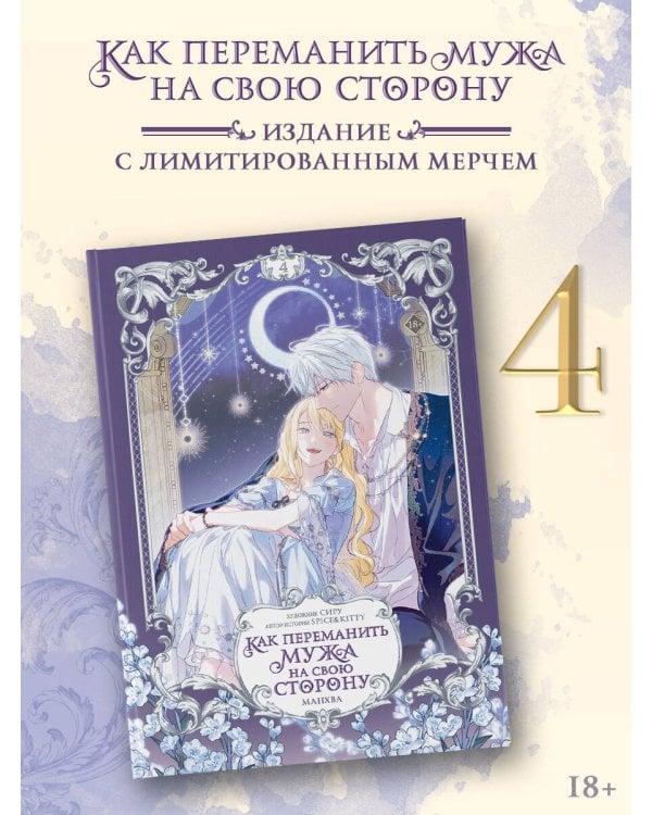 Дополнительное изображение книги «Как переманить мужа на свою сторону. Том 4 (вебтун) + лимитированный мерч»