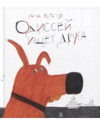 Одиссей ищет друга