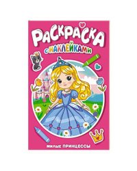 РАСКРАСКА С НАКЛЕЙКАМИ. МИЛЫЕ ПРИНЦЕССЫ