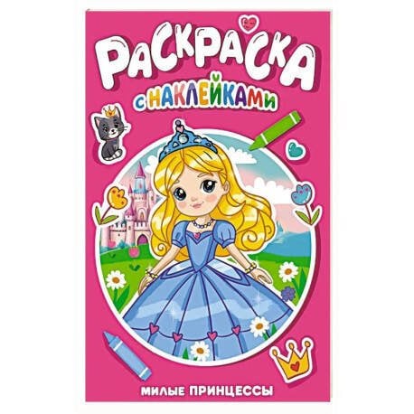 РАСКРАСКА С НАКЛЕЙКАМИ. МИЛЫЕ ПРИНЦЕССЫ