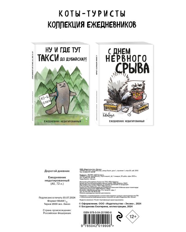 Дорогой дневник. Ежедневник недатированный (А5, 72 л.). Коллекция ежеденевников "Коты-туристы"