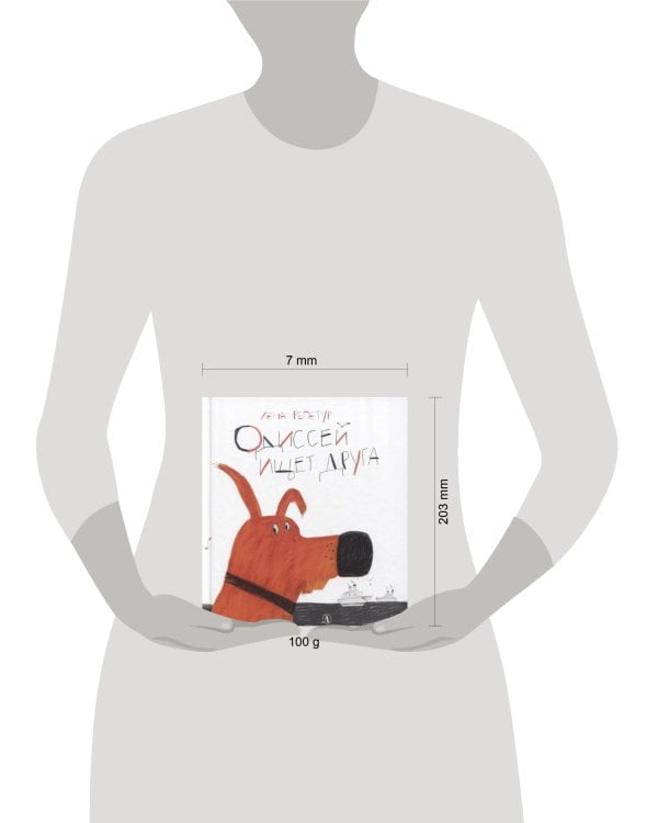 Одиссей ищет друга