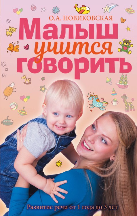 Книга российской мамы Малыш учится говорить. Развитие речи 1-3 лет