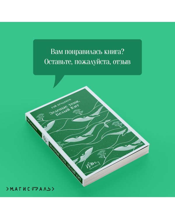 Зеленые тени, Белый Кит