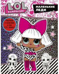 L.O.L. Surprise. Маленькие леди