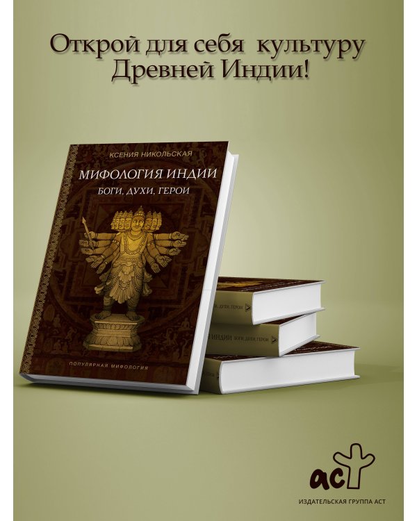 Мифология Индии: боги, духи, герои