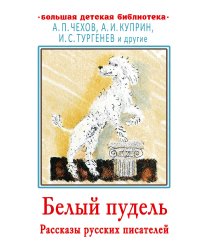 Белый пудель. Рассказы русских писателей