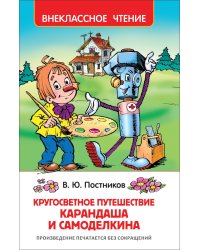 Путешествие Карандаша и Самоделкина (ВЧ)
