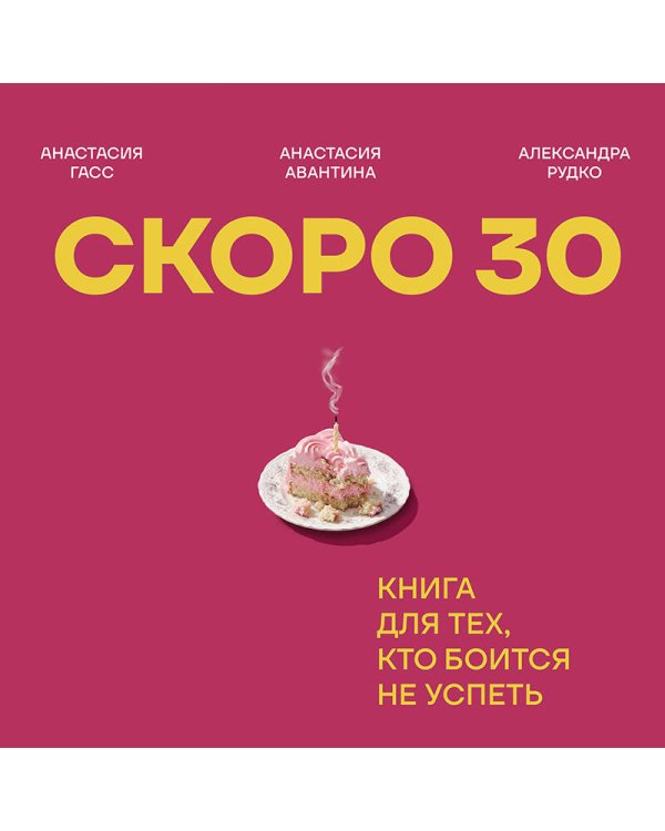 Дополнительное изображение книги «Скоро 30. Книга для тех, кто боится не успеть»