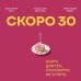 Дополнительное изображение книги «Скоро 30. Книга для тех, кто боится не успеть»