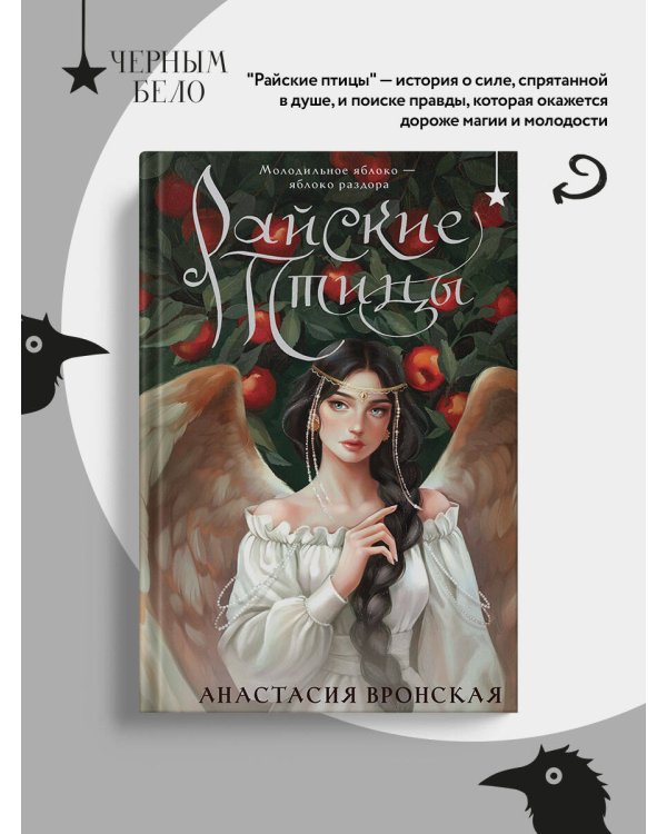 Дополнительное изображение книги «Райские птицы»