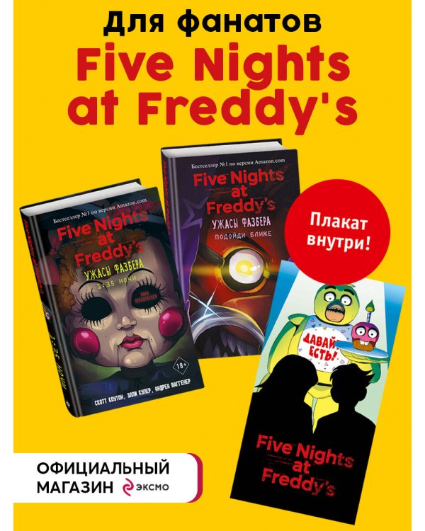 Комплект из 2-х книг с плакатом. Ужасы Фазбера ("1:35 ночи" + "Подойди ближе")