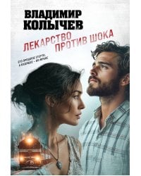 Лекарство против шока