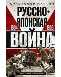 Русско­японская война. 1904—1905
