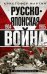 Русско­японская война. 1904—1905