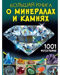 Большая книга о минералах и камнях. 1001 фотография
