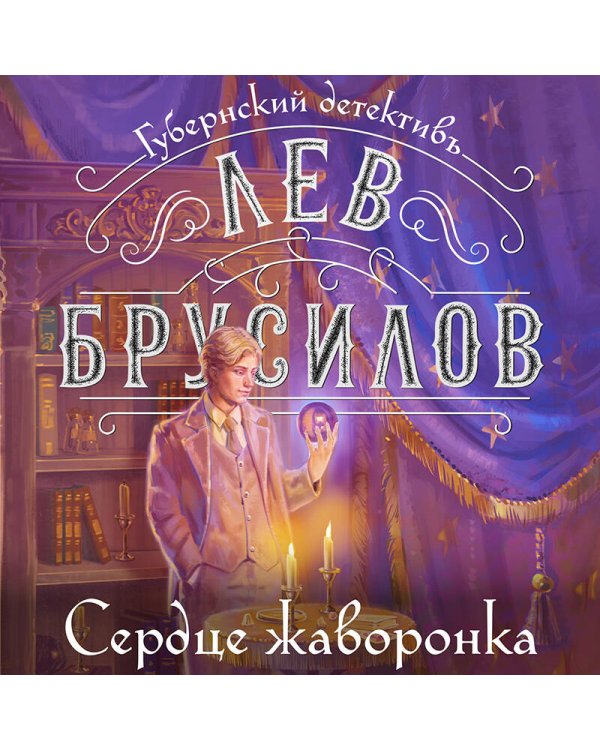 Сердце жаворонка