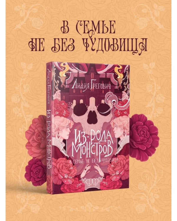 Из рода монстров